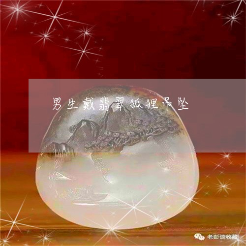 男生戴翡翠狐狸吊坠/2023041374735