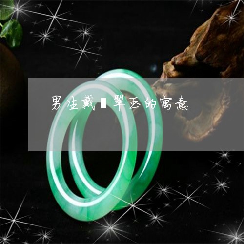 男生戴翡翠玉的寓意/2023041317060