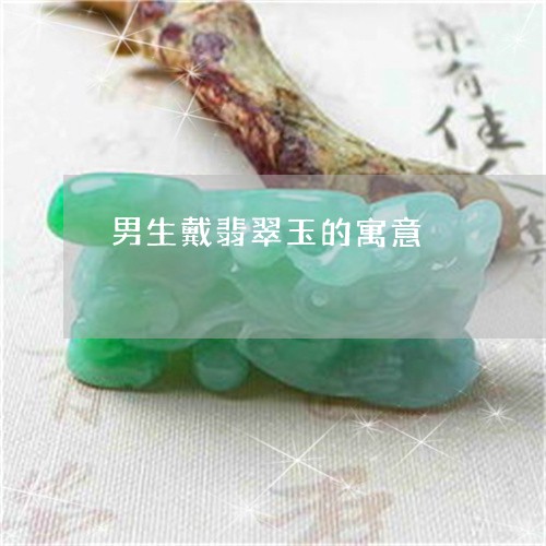男生戴翡翠玉的寓意/2023041319169