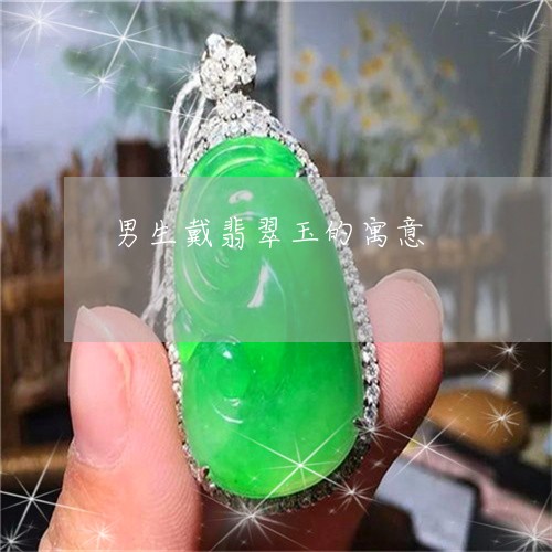 男生戴翡翠玉的寓意/2023041368503