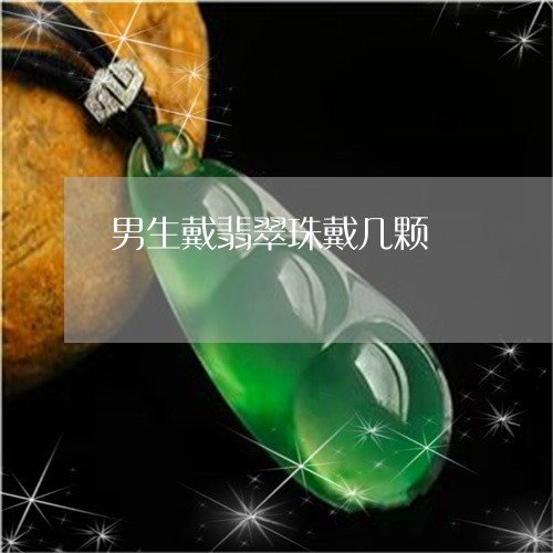 男生戴翡翠珠戴几颗/2023041328583