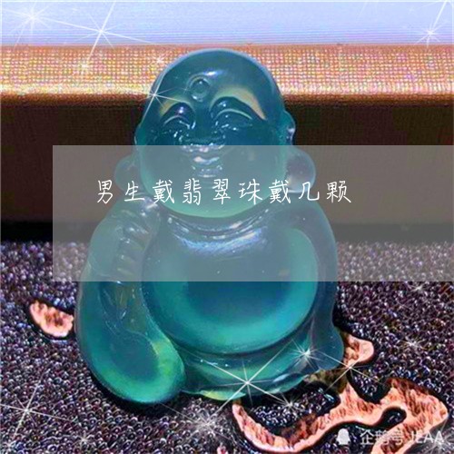 男生戴翡翠珠戴几颗/2023041370535