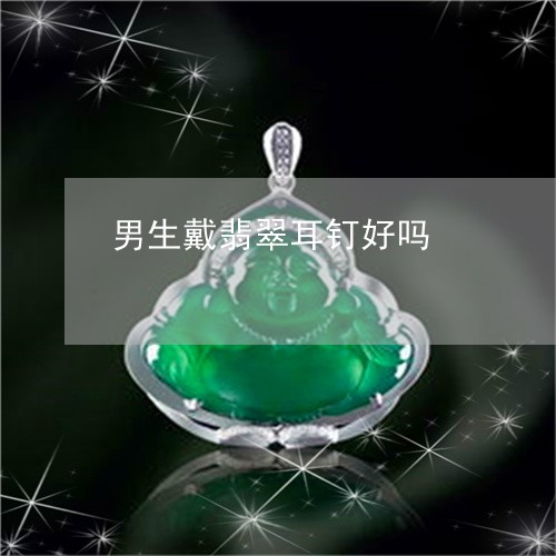 男生戴翡翠耳钉好吗/2023041367461