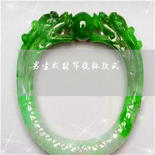 男生戴翡翠貔貅款式/2023041388159 男生戴翡翠貔貅款式/2023041388159
