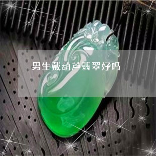 男生戴葫芦翡翠好吗/2023041330472