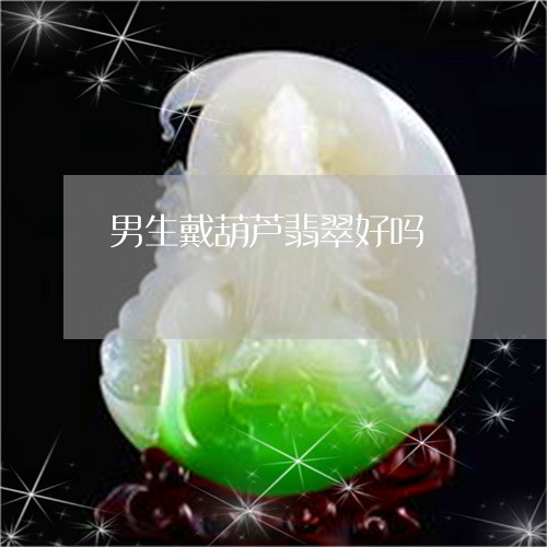 男生戴葫芦翡翠好吗/2023041359694