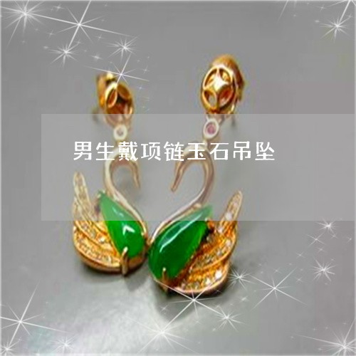 男生戴项链玉石吊坠/2023041341504