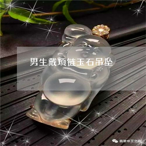 男生戴项链玉石吊坠/2023041384503