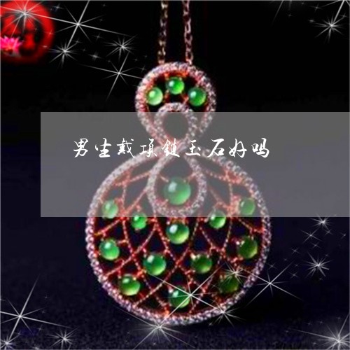 男生戴项链玉石好吗/2023041315048
