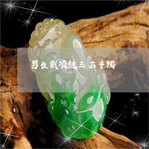 男生戴项链玉石手镯/2023041359303