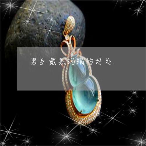 男生戴黑玛瑙的好处/2023041316249