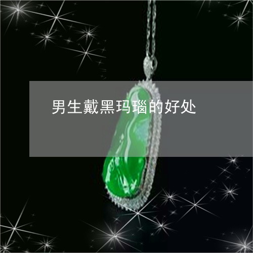 男生戴黑玛瑙的好处/2023041340593