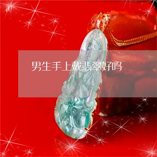 男生手上戴翡翠好吗/2023041395816