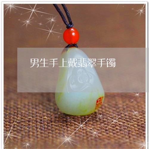 男生手上戴翡翠手镯/2023041306150