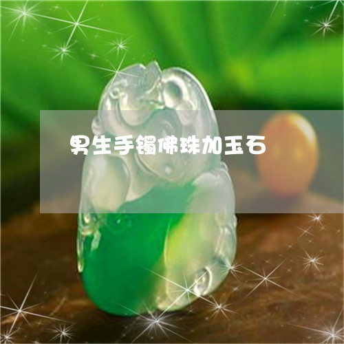 男生手镯佛珠加玉石/2023041322595