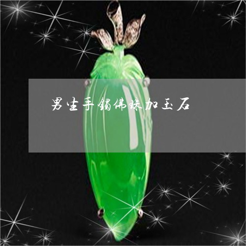男生手镯佛珠加玉石/2023041355260