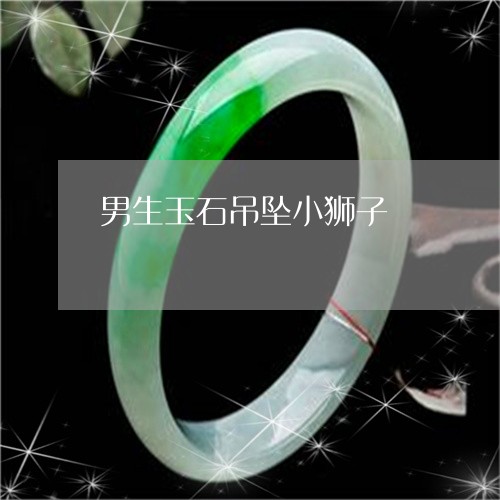 男生玉石吊坠小狮子/2023041308240