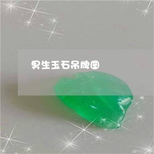 男生玉石吊牌图/2023032984937 男生玉石吊牌图/2023032984937