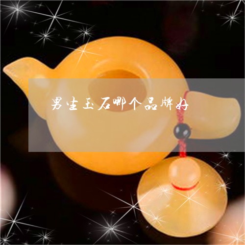 男生玉石哪个品牌好/2023041339472