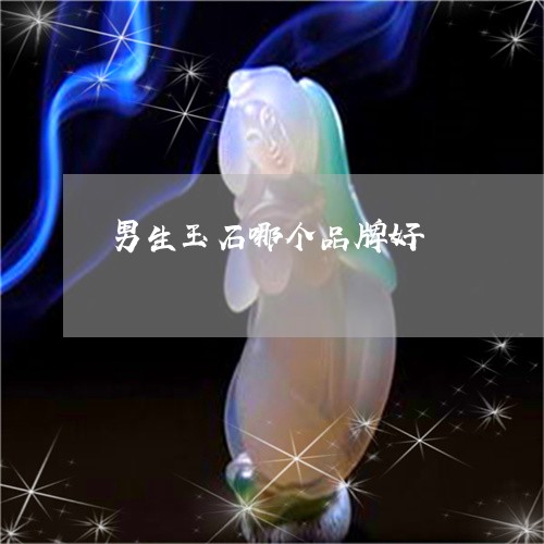 男生玉石哪个品牌好/2023041388382
