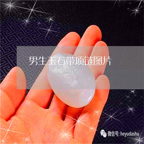 男生玉石带项链图片/2023041396939
