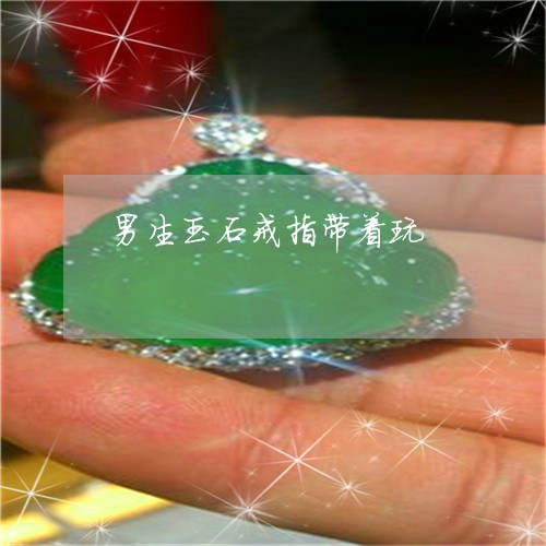 男生玉石戒指带着玩/2023041340392