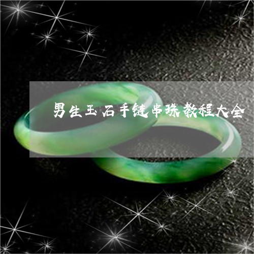 男生玉石手链串珠教程大全/2023061915041 男生玉石手链串珠教程大全/2023061915041