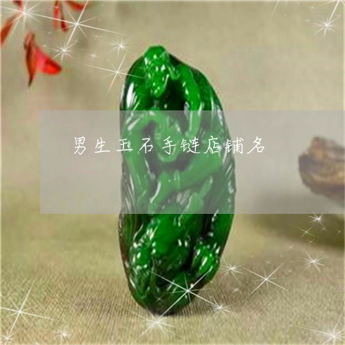 男生玉石手链店铺名/2023041306471