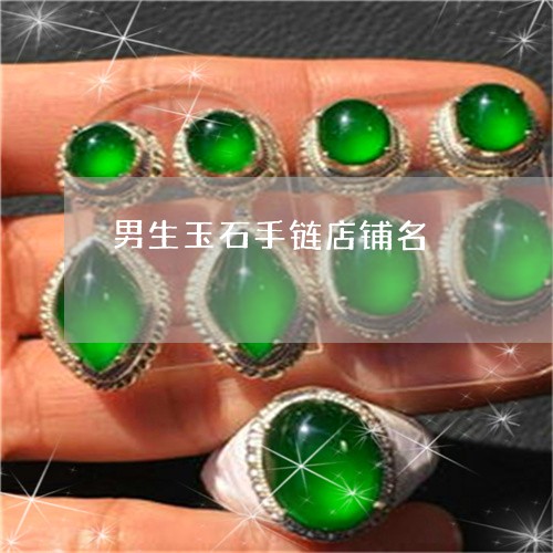 男生玉石手链店铺名/2023041338573