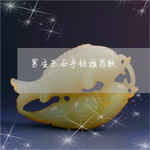 男生玉石手链推荐款/2023041339682