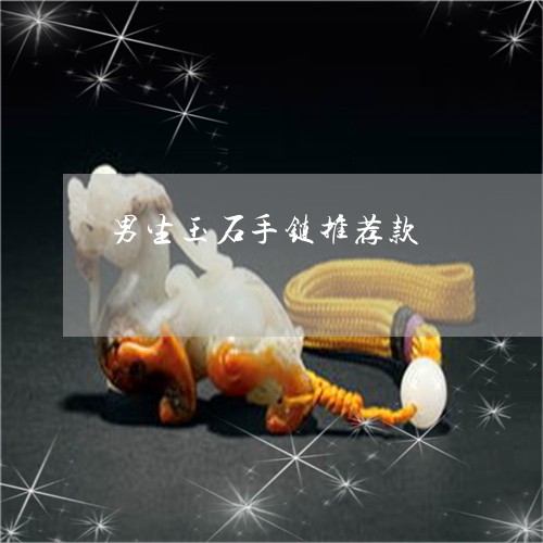 男生玉石手链推荐款/2023041397069