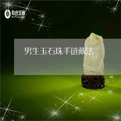 男生玉石珠手链戴法/2023041359302