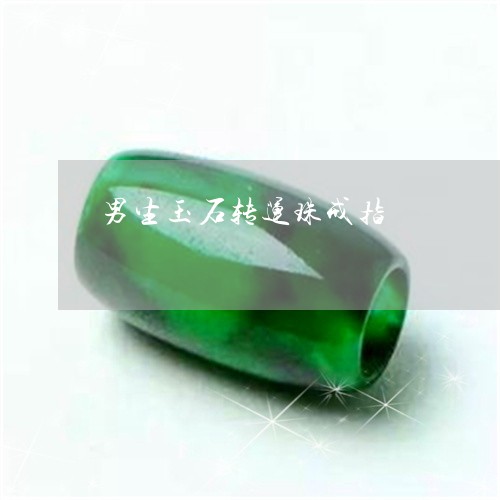 男生玉石转运珠戒指/2023041343703