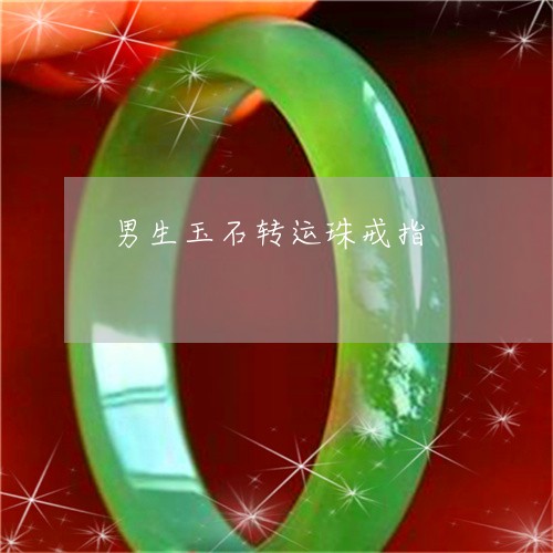 男生玉石转运珠戒指/2023041350627