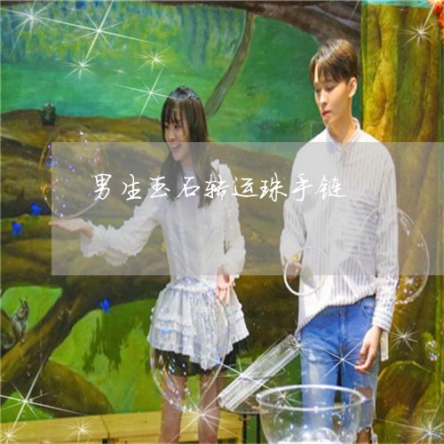 男生玉石转运珠手链/2023041312648