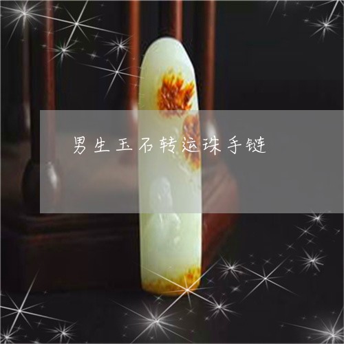 男生玉石转运珠手链/2023041351593