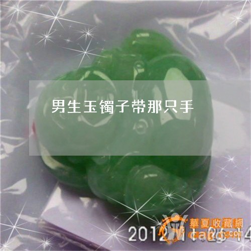男生玉镯子带那只手/2023041363704