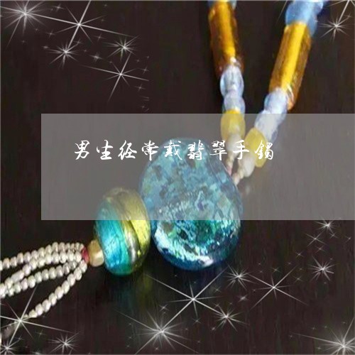 男生经常戴翡翠手镯/2023041304848