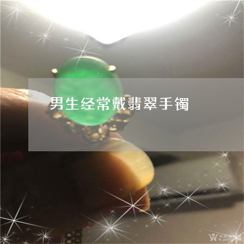 男生经常戴翡翠手镯/2023041365047