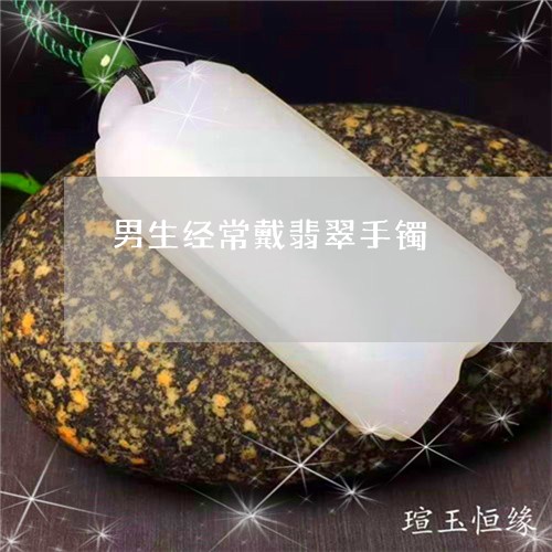 男生经常戴翡翠手镯/2023041374806