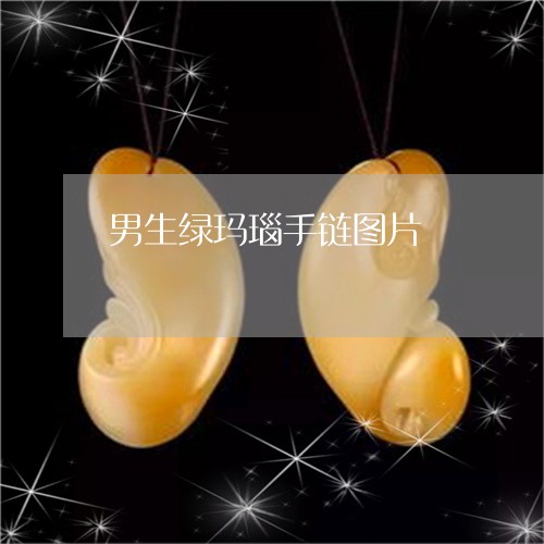 男生绿玛瑙手链图片/2023041325160