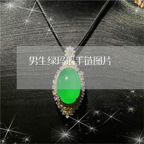 男生绿玛瑙手链图片/2023041341503