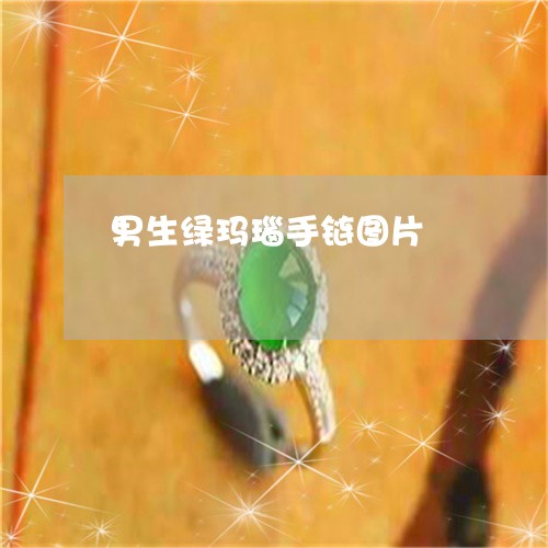 男生绿玛瑙手链图片/2023041373625
