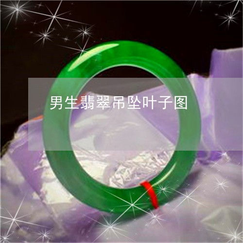 男生翡翠吊坠叶子图/2023041383715