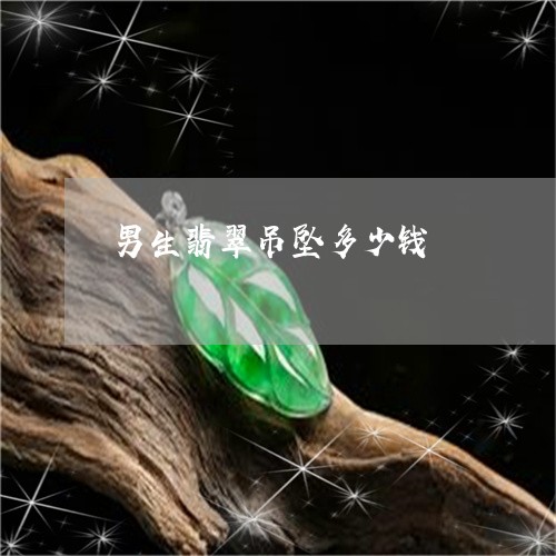 男生翡翠吊坠多少钱/2023041315037