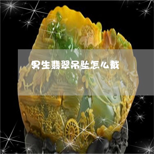 男生翡翠吊坠怎么戴/2023041340513