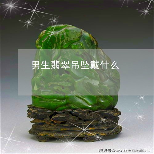 男生翡翠吊坠戴什么/2023041342482