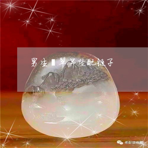 男生翡翠吊坠配链子/2023041306824