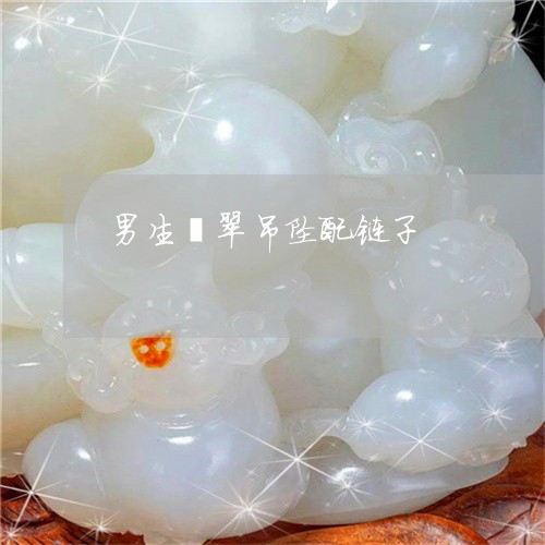 男生翡翠吊坠配链子/2023041307158