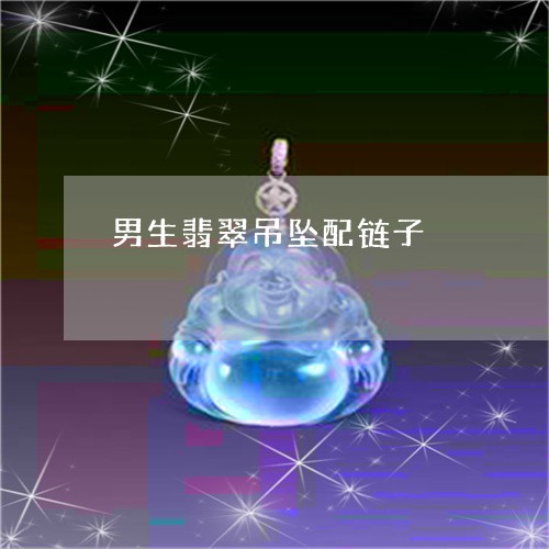 男生翡翠吊坠配链子/2023041371691